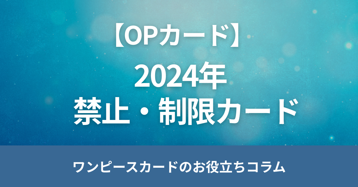 【2024年発表】ワンピースカードの禁止・制限カード全一覧と施行理由